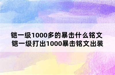 铠一级1000多的暴击什么铭文 铠一级打出1000暴击铭文出装